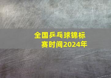 全国乒乓球锦标赛时间2024年