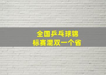 全国乒乓球锦标赛混双一个省