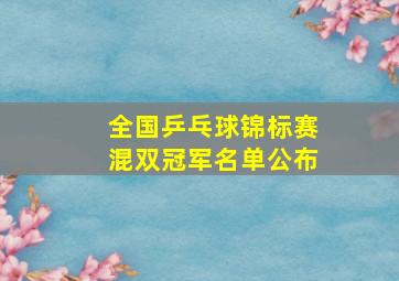 全国乒乓球锦标赛混双冠军名单公布