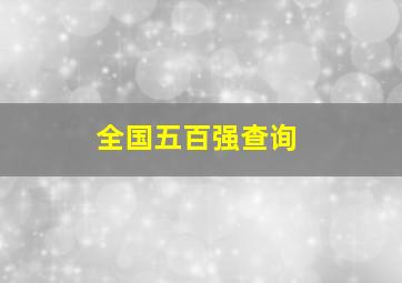 全国五百强查询