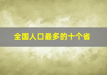 全国人口最多的十个省