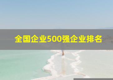 全国企业500强企业排名