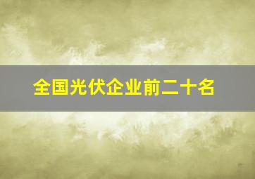 全国光伏企业前二十名