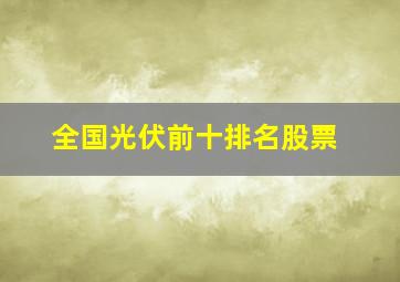 全国光伏前十排名股票