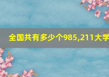 全国共有多少个985,211大学