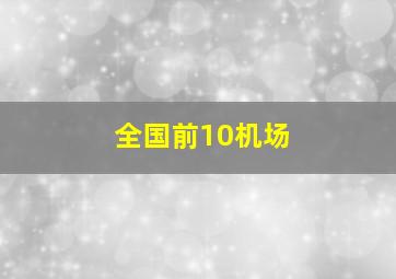 全国前10机场