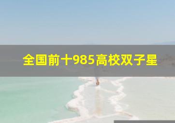 全国前十985高校双子星