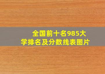 全国前十名985大学排名及分数线表图片