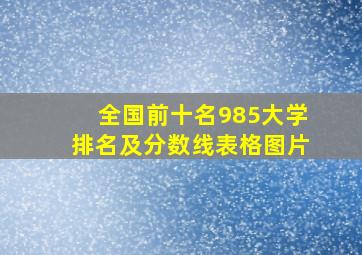 全国前十名985大学排名及分数线表格图片