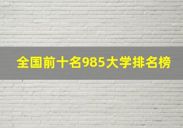 全国前十名985大学排名榜