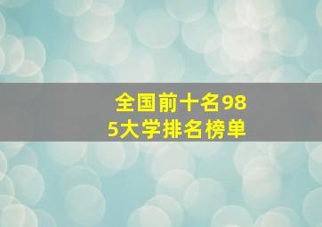 全国前十名985大学排名榜单