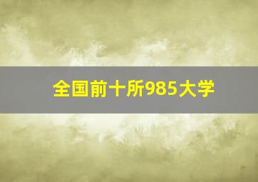 全国前十所985大学