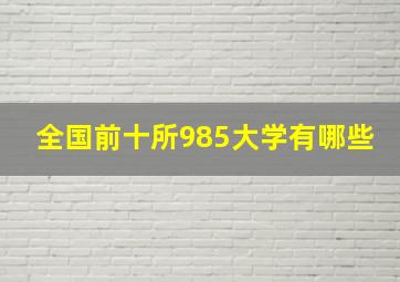 全国前十所985大学有哪些