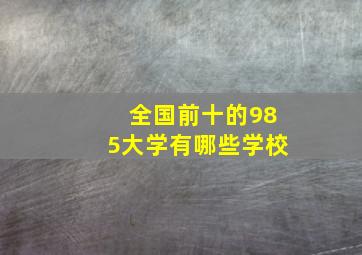 全国前十的985大学有哪些学校