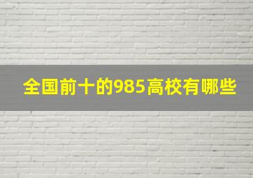 全国前十的985高校有哪些