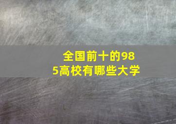 全国前十的985高校有哪些大学