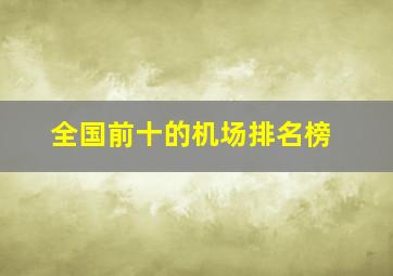 全国前十的机场排名榜