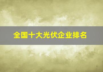 全国十大光伏企业排名