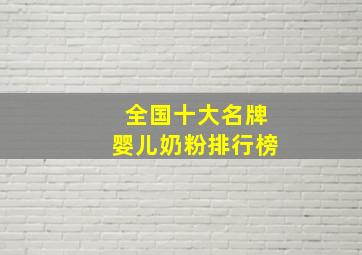 全国十大名牌婴儿奶粉排行榜