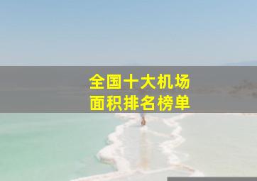 全国十大机场面积排名榜单