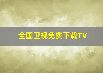 全国卫视免费下载TV