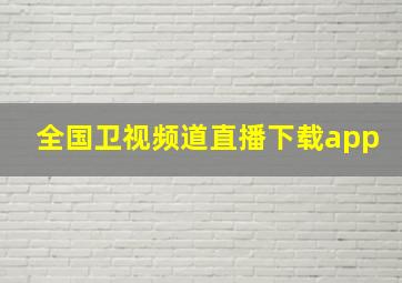 全国卫视频道直播下载app