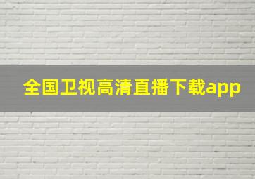 全国卫视高清直播下载app