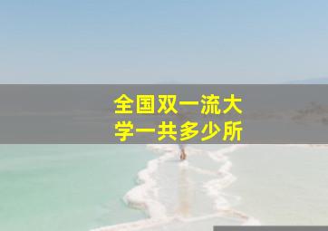 全国双一流大学一共多少所