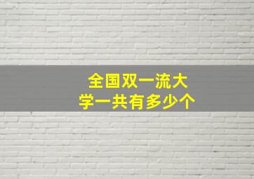 全国双一流大学一共有多少个