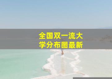 全国双一流大学分布图最新