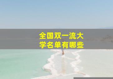 全国双一流大学名单有哪些