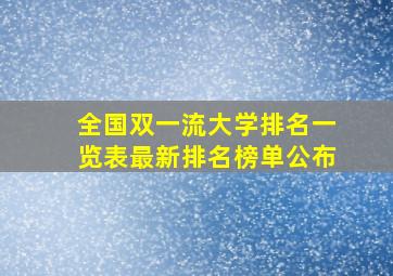 全国双一流大学排名一览表最新排名榜单公布