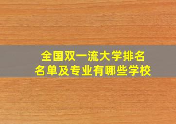 全国双一流大学排名名单及专业有哪些学校