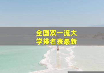 全国双一流大学排名表最新