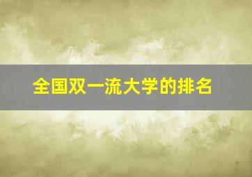 全国双一流大学的排名