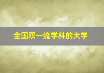 全国双一流学科的大学