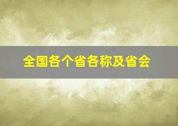 全国各个省各称及省会