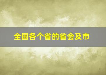 全国各个省的省会及市