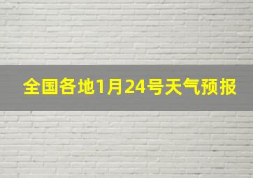 全国各地1月24号天气预报