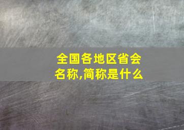 全国各地区省会名称,简称是什么