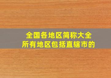 全国各地区简称大全所有地区包括直辖市的