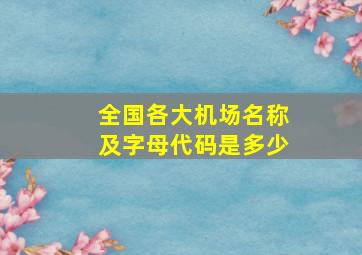 全国各大机场名称及字母代码是多少