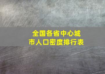 全国各省中心城市人口密度排行表