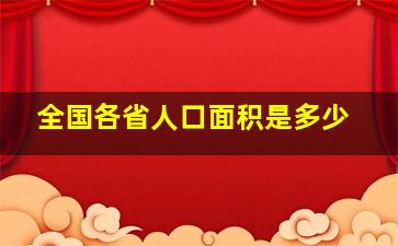 全国各省人口面积是多少