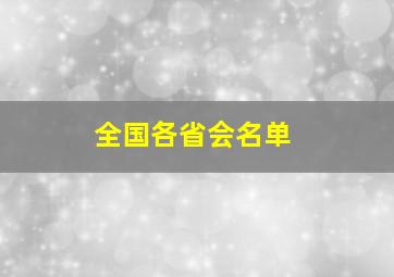 全国各省会名单