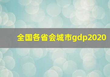 全国各省会城市gdp2020