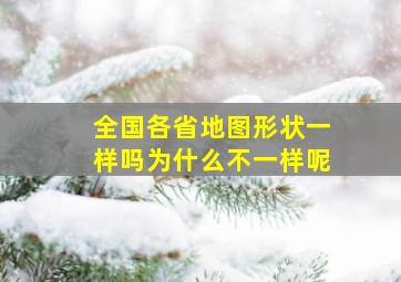 全国各省地图形状一样吗为什么不一样呢