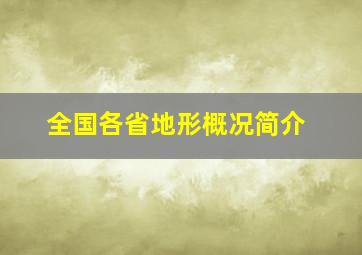 全国各省地形概况简介