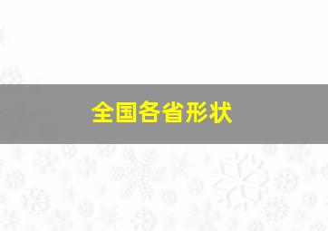 全国各省形状