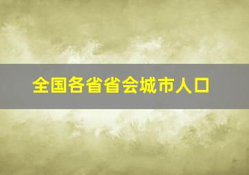 全国各省省会城市人口